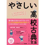 やさしい高校古典文法（学研） [電子書籍]