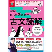 大学受験ムビスタ 八澤のたった3時間で古文読解（学研） [電子書籍]