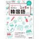 「聞き取れた！」が毎日増える Joo式1日5分韓国語レッスン（学研） [電子書籍]