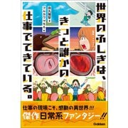 世界のふしぎは、きっと誰かの仕事でできている。（学研） [電子書籍]