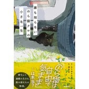誰も知らない のら猫クロの小さな一生（学研） [電子書籍]