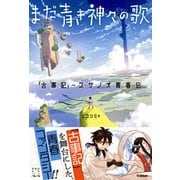 まだ青き神々の歌 「古事記」～スサノオ青春伝（学研） [電子書籍]