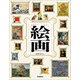 意味がわかるとおもしろい！ 世界のスゴイ絵画 ソフトカバー版（学研） [電子書籍]