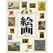 意味がわかるとおもしろい！ 世界のスゴイ絵画 ソフトカバー版（学研） [電子書籍]