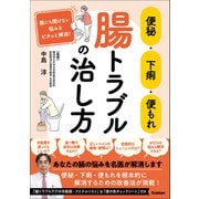 便秘・下痢・便もれ 腸トラブルの治し方 誰にも聞けない悩みをピタッと解消！（学研） [電子書籍]