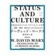 STATUS AND CULTURE ――文化をかたちづくる〈ステイタス〉の力学 感性・慣習・流行はいかに生まれるか？（筑摩書房） [電子書籍]