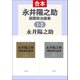 永井陽之助国際政治論集（全） 1965-1987（中央公論新社） [電子書籍]