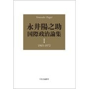 永井陽之助国際政治論集 I 1965-1972（中央公論新社） [電子書籍]