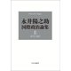 永井陽之助国際政治論集 II 1973-1987（中央公論新社） [電子書籍]