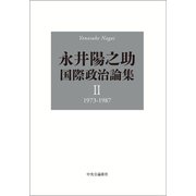 永井陽之助国際政治論集 II 1973-1987（中央公論新社） [電子書籍]