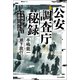 公安調査庁秘録 日本列島に延びる中露朝の核の影（中央公論新社） [電子書籍]