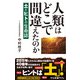 人類はどこで間違えたのか 土とヒトの生命誌（中央公論新社） [電子書籍]