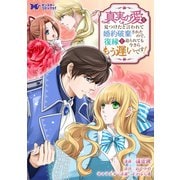 真実の愛を見つけたと言われて婚約破棄されたので、復縁を迫られても今さらもう遅いです！（コミック） 分冊版 ： 24（双葉社） [電子書籍]