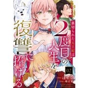 裏切られた元王妃は2度目の人生を復讐に捧げる ： 2（双葉社） [電子書籍]