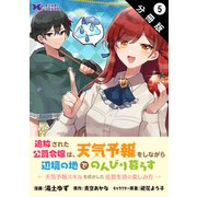 追放された公爵令嬢は、天気予報をしながら辺境の地でのんびり暮らす ～天気予報スキルを活かした追放生活の楽しみ方～（コミック） 分冊版 ： 5（双葉社） [電子書籍]