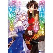感情が天候に反映される特殊能力持ち令嬢は婚約解消されたので不毛の大地へ嫁ぎたい（コミック） ： 1（双葉社） [電子書籍]