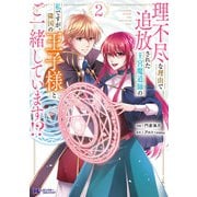 理不尽な理由で追放された王宮魔道師の私ですが、隣国の王子様とご一緒しています！？（コミック） ： 2（双葉社） [電子書籍]