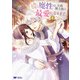 家族に役立たずと言われ続けたわたしが、魔性の公爵騎士様の最愛になるまで（コミック） ： 4（双葉社） [電子書籍]