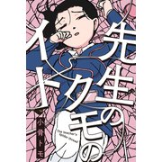 先生のクモのイト（双葉社） [電子書籍]