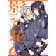影と花 ： 2（双葉社） [電子書籍]