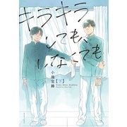 キラキラしても、しなくても ： 下（双葉社） [電子書籍]