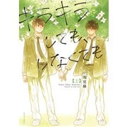 キラキラしても、しなくても ： 上（双葉社） [電子書籍]