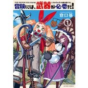 冒険には、武器が必要だ！～こだわりルディの鍛冶屋ぐらし～ ： 1（双葉社） [電子書籍]