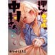 押しかけギャルの中村さん ： 4 【電子コミック限定特典付き】（双葉社） [電子書籍]