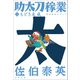 もどき友成 助太刀稼業（二）（文藝春秋） [電子書籍]