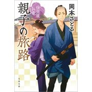 親子の旅路 仕立屋お竜（文藝春秋） [電子書籍]