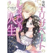 皇妃エリザベートのしくじり人生やりなおし9（二見書房） [電子書籍]