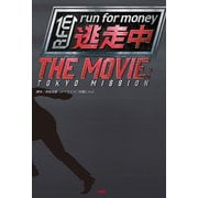 逃走中 THE MOVIE（扶桑社） [電子書籍]
