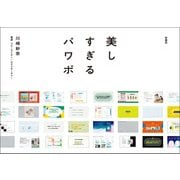 電通アートディレクターが本気で考えた！美しすぎるパワポ（扶桑社） [電子書籍]