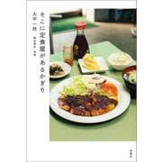 そこに定食屋があるかぎり（扶桑社） [電子書籍]