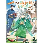 このたび、小さな龍神様のお世話係になりました（アルファポリス） [電子書籍]