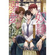 転生先で奴隷を買ったら溺愛された（アルファポリス） [電子書籍]