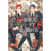 出来損ないΩの猫獣人、スパダリαの愛に溺れる（アルファポリス） [電子書籍]