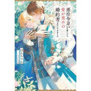 悪役令息を引き継いだら、愛が重めの婚約者が付いてきました（アルファポリス） [電子書籍]