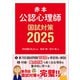 赤本 公認心理師国試対策2025（講談社） [電子書籍]