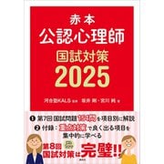 赤本 公認心理師国試対策2025（講談社） [電子書籍]