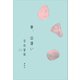 春、出逢い（講談社） [電子書籍]