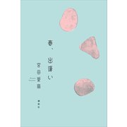 春、出逢い（講談社） [電子書籍]