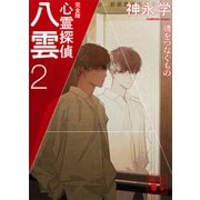 心霊探偵八雲2 完全版 魂をつなぐもの（講談社） [電子書籍]