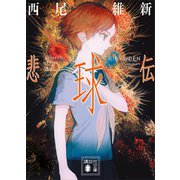 悲球伝（講談社） [電子書籍]