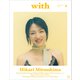 with2024年9月号（講談社） [電子書籍]