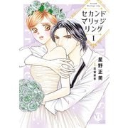 セカンドマリッジリング【単行本版】I【電子書店限定特典付き】（大都社） [電子書籍]