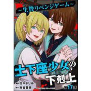 土下座少女の下剋上 ～生贄リベンジゲーム～（分冊版） 【第17話】（ぶんか社） [電子書籍]
