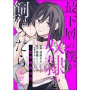 最下層の僕が奴隷を飼ったら ―監禁観察日記―（分冊版） 【第17話】（ぶんか社） [電子書籍]