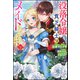 没落令嬢、貧乏騎士のメイドになります （下） 【電子限定SS付】（ぶんか社） [電子書籍]