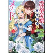 没落令嬢、貧乏騎士のメイドになります （下） 【電子限定SS付】（ぶんか社） [電子書籍]